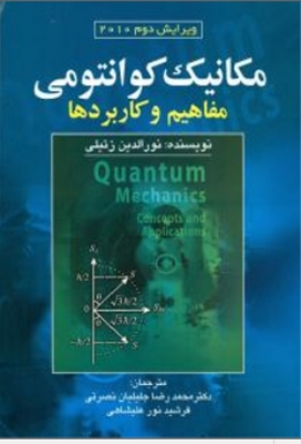 مکانیک کوانتومی مفاهیم و کاربردها