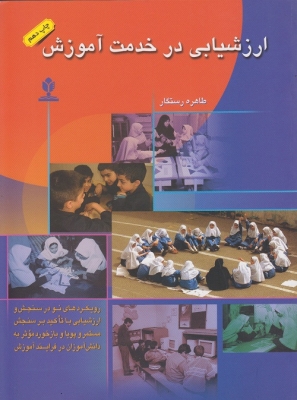 ارزشیابی در خدمت آموزش