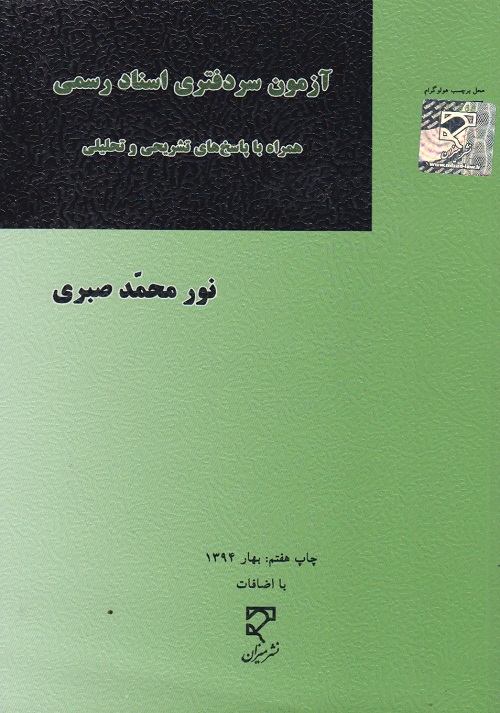 آزمون سر دفتری اسناد رسمی