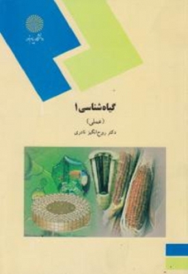 گیاه شناسی (1)(عملی)
