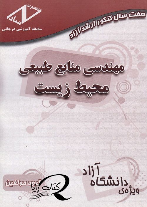 هفت سال کنکور ارشد آزاد مهندسی منابع طبیعی محیط زیست