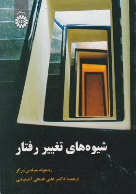 شیوه های تغییر رفتار