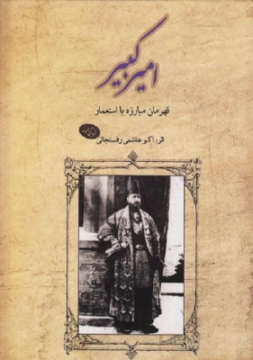 امیرکبیر قهرمان مبارزه با استعمار