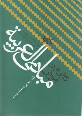روشی نو در آموزش صرف و نحو مبادی العربیه