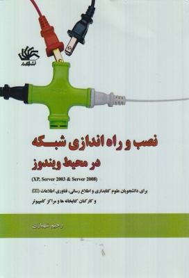 نصب و راه اندازی شبکه در محیط ویندوز