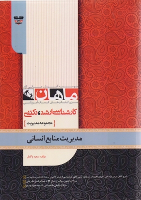 مدیریت منابع انسانی مجموعه مدیریت ارشد ماهان