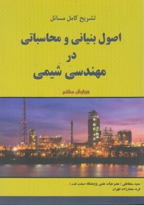 تشریح کامل مسائل اصول بنیانی و محاسباتی در مهندسی شیمی