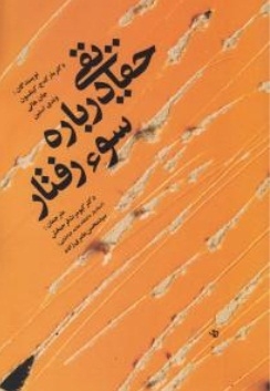 حقایقی درباره ی سوء رفتار