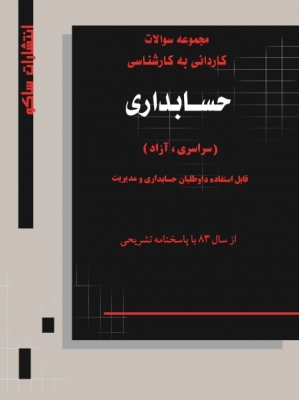 مجموعه سوالات کاردانی به کارشناسی حسابداری ( سراسری و آزاد)