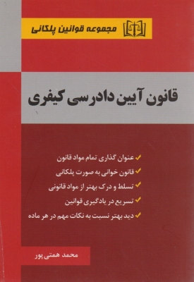 قانون آیین دادرسی کیفری