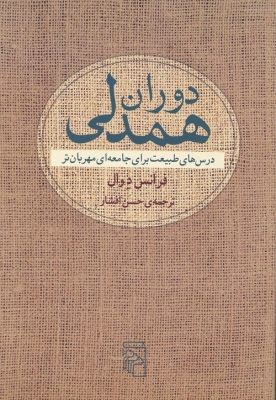دوران همدلی