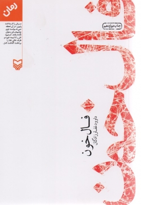 فال خون