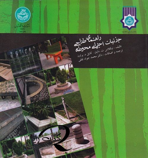 راهنمای طراحی جزئیات اجرایی محوطه