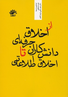 از اخلاق حرفه ای دانش کاران تا اخلاق اطلاعاتی