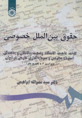 حقوق بین الملل خصوصی