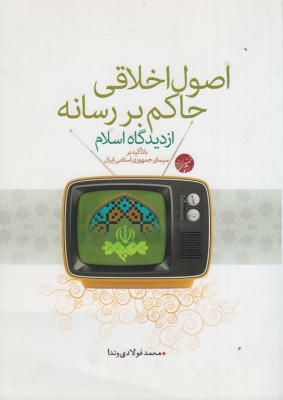 اصول اخلاقی حاکم بر رسانه از دیدگاه اسلام