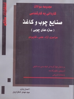 مجموعه سوالات کاردانی به کارشناسی صنایع چوب و کاغذ (سازه های چوبی)