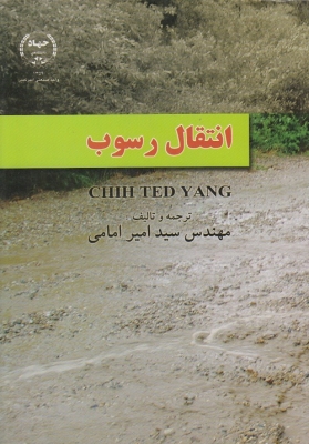 انتقال رسوب