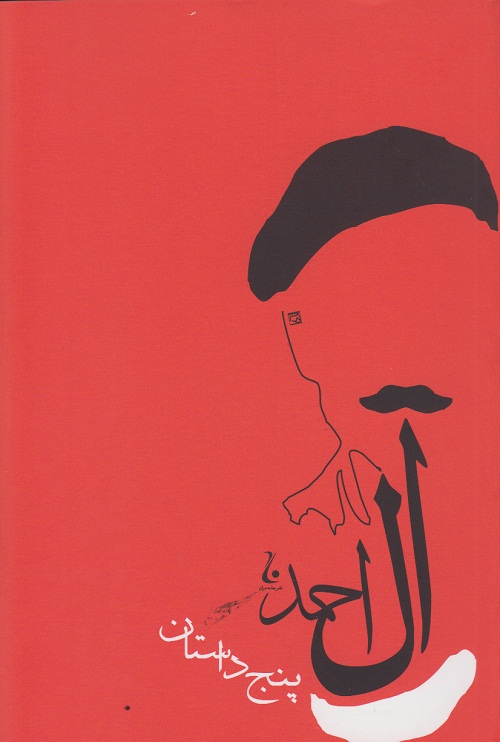 پنج داستان