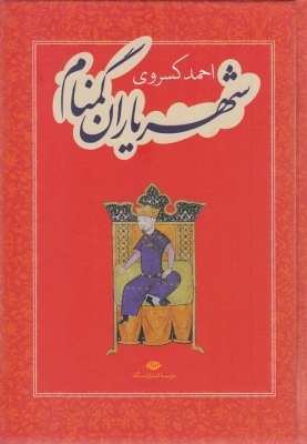 شهر یاران گمنام