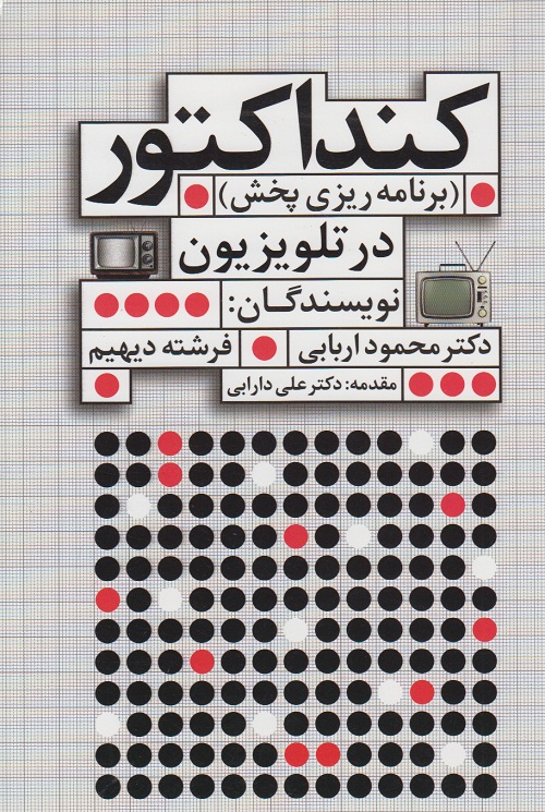 کنداکتور(برنامه ریزی پخش)درتلویزیون