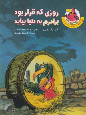 مجموعه 10 جلدی مرغدانی پرماجرا.