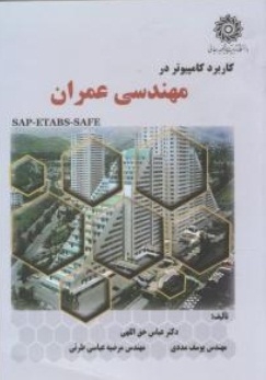 کاربرد کامپیوتر در مهندسی عمران