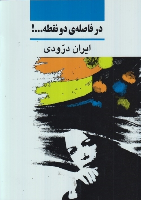 در فاصله ی دو نقطه ...!