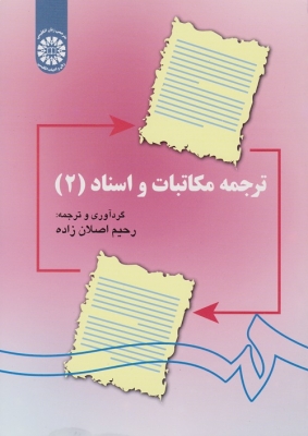 ترجمه مکاتبات و اسناد 2