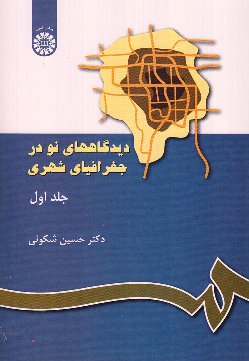 دیدگاههای نو در جغرافیای شهری جلد اول