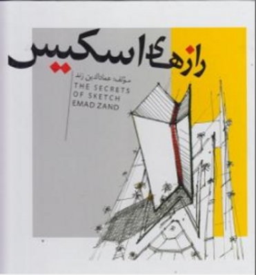 رازهای اسکیس