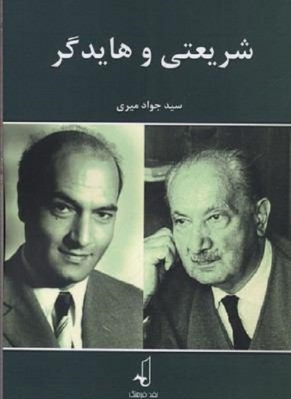 شریعتی و هایدگر