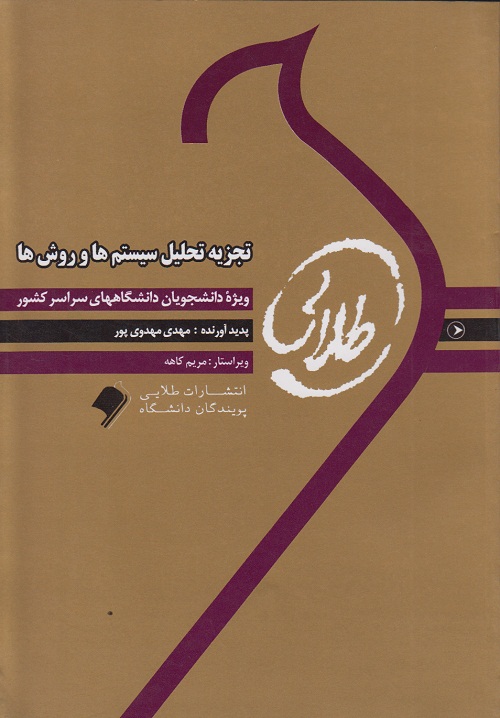 تجزیه تحلیل سیستم ها و روش ها