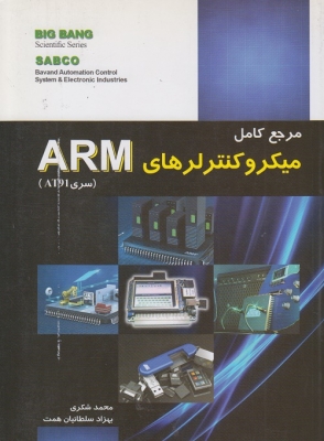 مرجه کامل میکروکنترلرهای arm