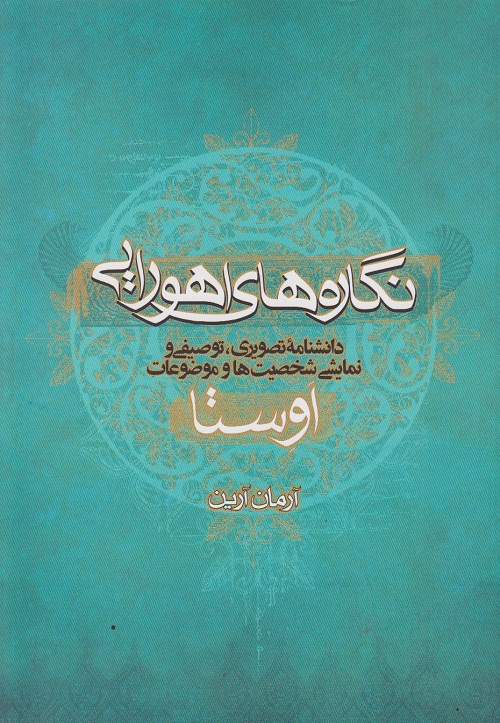 نگاره های اهورایی