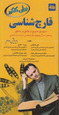 قارچ شناسی مروری سریع و جامع بر منابع برای کنکور