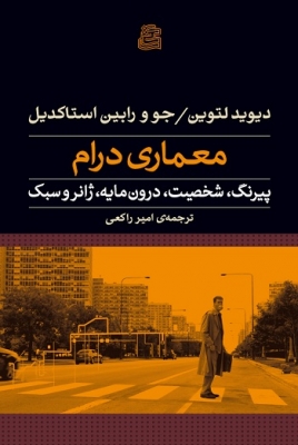 معماری درام