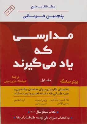 مدارسی که یاد می گیرند جلد اول
