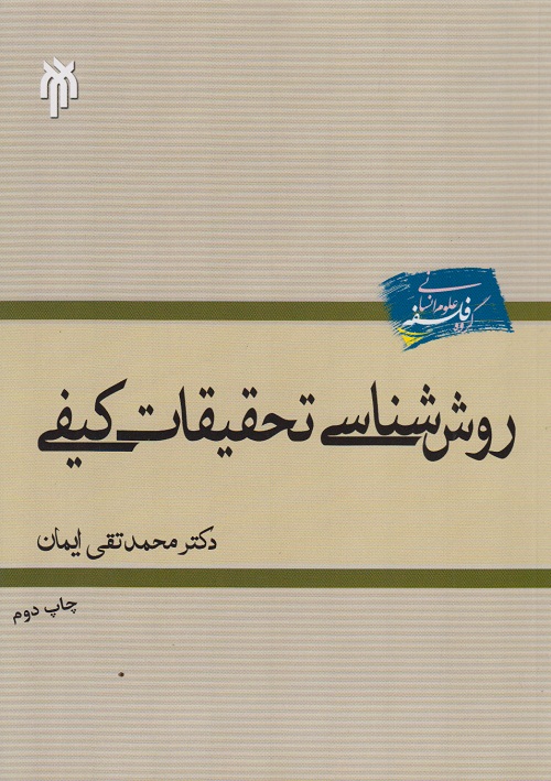 روش شناسی تحقیقات کیفی