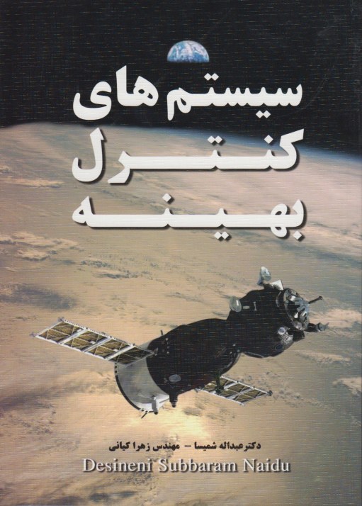 سیستم های کنترل بهینه