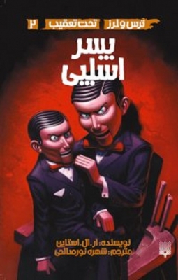 تحت تعقیب (2) (پسر اسلپی)