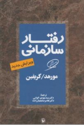 رفتار سازمانی مورهد گریفین