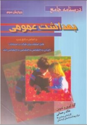 درسنامه جامع بهداشت عمومی