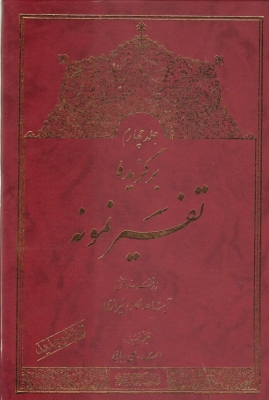 برگزیده تفسیر نمونه جلد چهارم