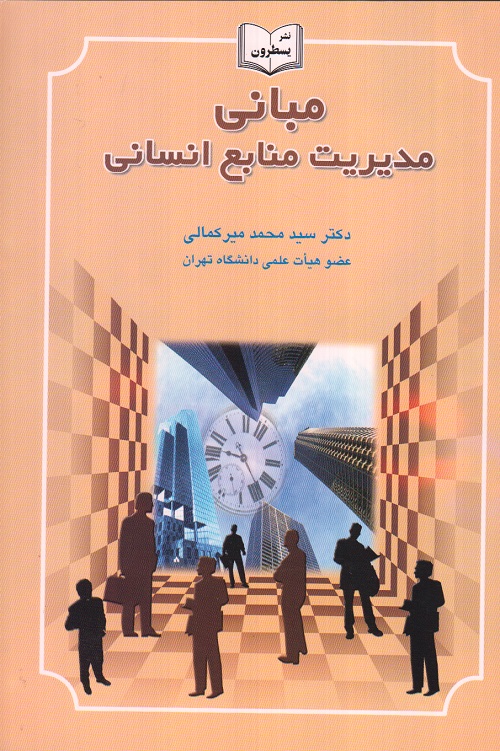 مبانی مدیریت منابع انسانی