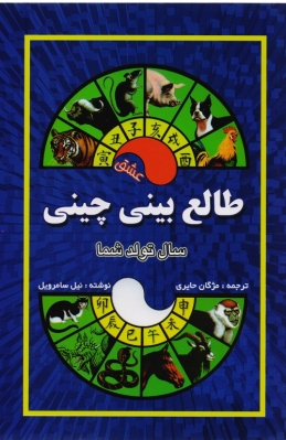 طالع بینی چینی سال تولد شما