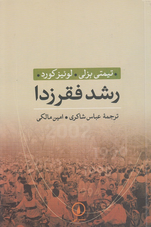 رشد فقرزدا