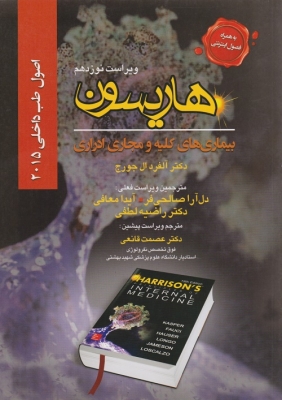 اصول طب داخلی هاریسون: بیماری های کلیه و مجاری ادراری 2015