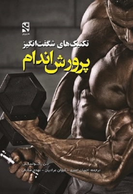 تکنیک های شگفت انگیز پرورش اندام