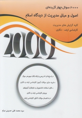 2000 سوال چهارگزینه ای اصول و مبانی مدیریت از دیدگاه اسلام